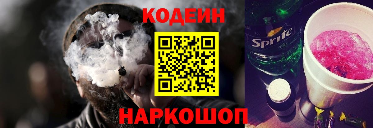 Дальнереченск  Кодеиновый сироп Lean напиток Lean (лин)  Вход с VPN 
