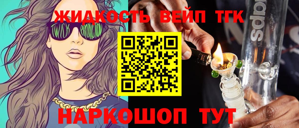 Дальнереченск  ТГК вейп с тгк  Вход с VPN  ТГК гашишное масло 